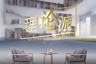 想到蒙蒂上任后会是这样的战绩吗？活塞GM：没有 大家都不满意